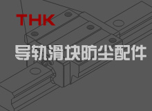 THK直线导轨滑块防尘配件详解