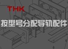 THK导轨滑块防尘配件型号分配表